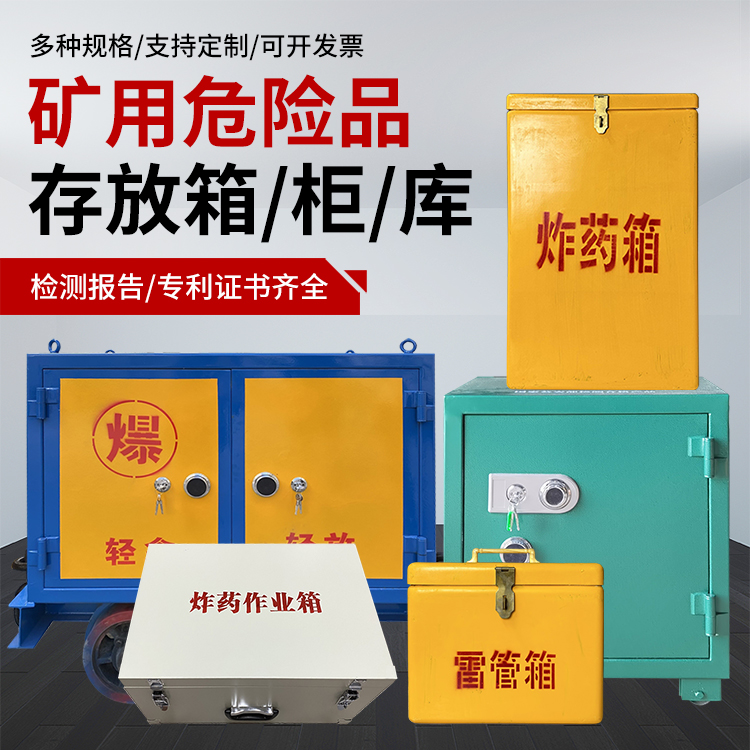 两当爆破作业安全关键：为何必须配备专业危险品存放箱